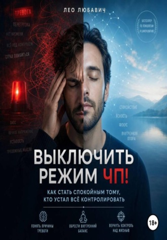 Выключить режим ЧП! Как стать спокойным тому, кто устал всё контролировать