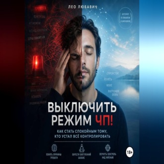 Выключить режим ЧП! Как стать спокойным тому, кто устал всё контролировать