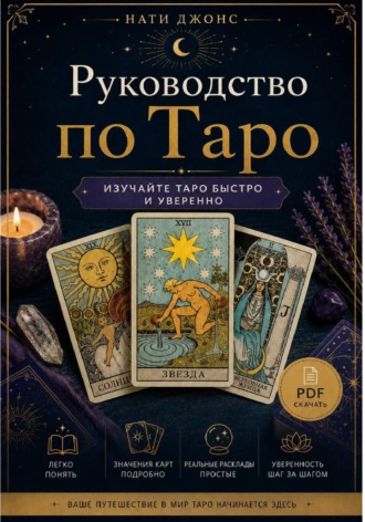 Руководство по Таро для начинающих PDF