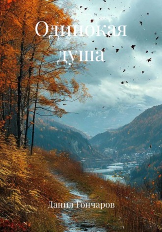 Одинокая душа