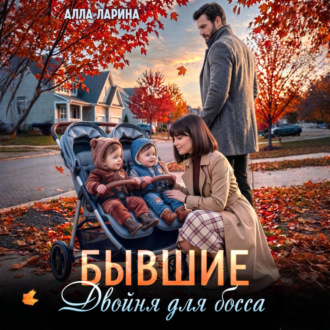 Бывшие. Двойня для босса