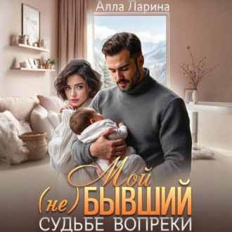 Мой (не)бывший. Судьбе вопреки