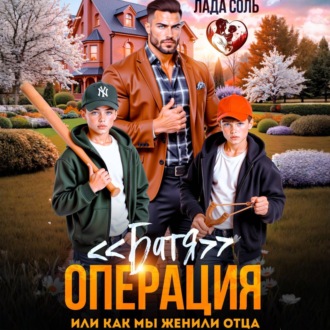 Операция «Батя», или как мы женили отца