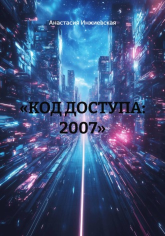 «КОД ДОСТУПА: 2007»