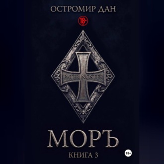 МОРЪ книга III