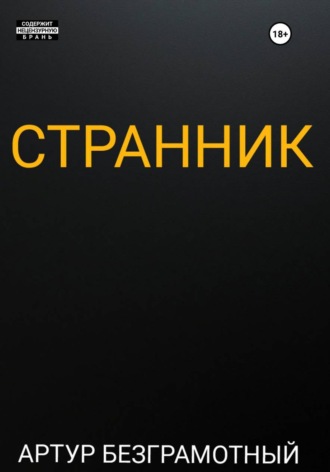Странник