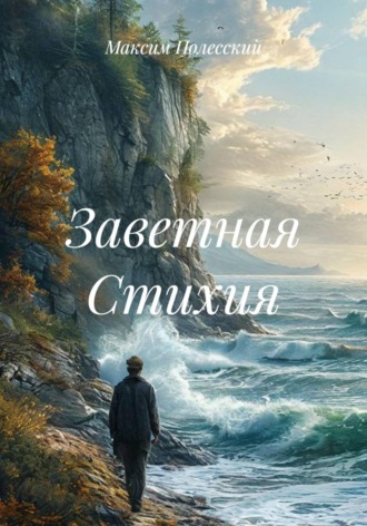 Заветная Стихия