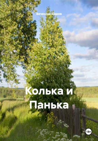 Колька и Панька