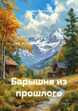 Барышня из прошлого