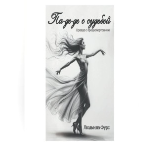 Па-де-де с судьбой