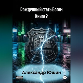 Рожденный стать Богом книга 2
