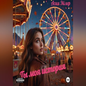 Ты моя история