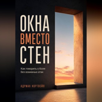 Окна вместо стен. Как говорить о боли без взаимных атак