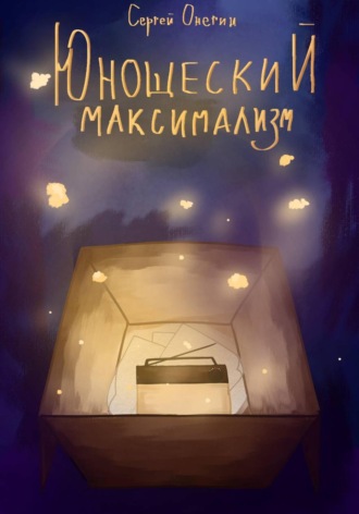 Юношеский максимализм