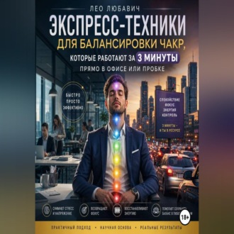 Экспресс-техники для балансировки чакр, которые работают за 3 минуты прямо в офисе или пробке