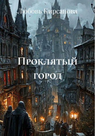 Проклятый город