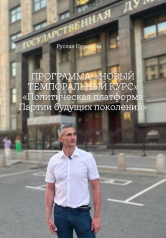 ПРОГРАММА: «НОВЫЙ ТЕМПОРАЛЬНЫЙ КУРС» «Политическая платформа Партии будущих поколений»