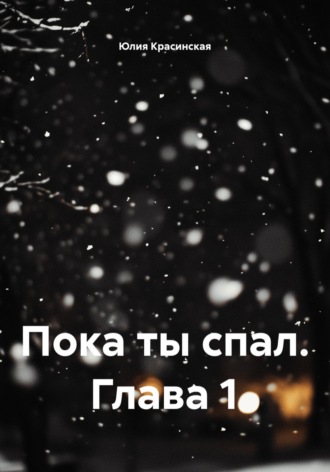 Пока ты спал. Глава 1