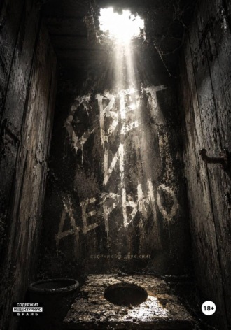 Свет и дерьмо