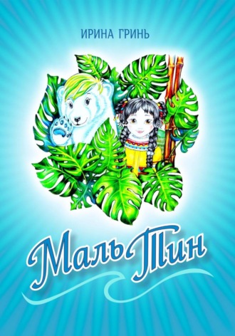 Маль-Тин