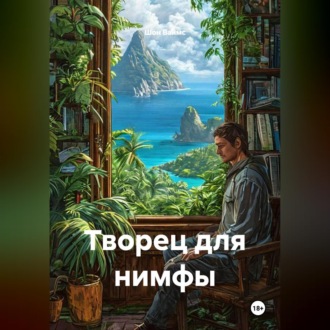 Творец для нимфы