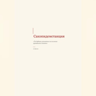 САНЭПИДЕМСТАНЦИЯ
