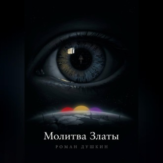 Молитва Златы