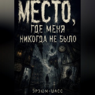 Место, где меня никогда не было