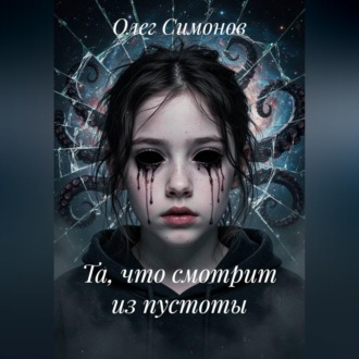 Та, что смотрит из пустоты