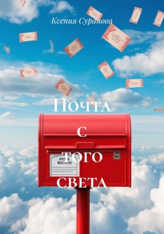 Почта с того света