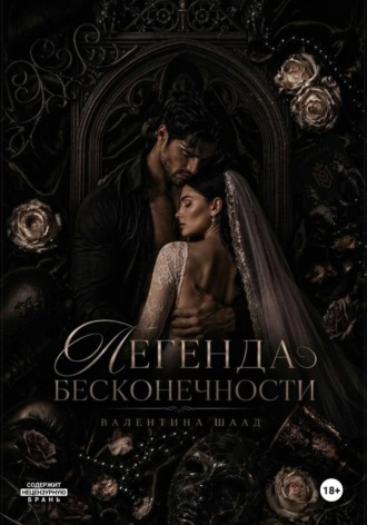 Легенда Бесконечности