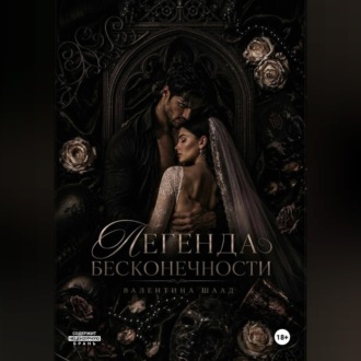 Легенда Бесконечности