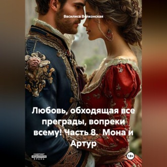 Любовь, обходящая все преграды, вопреки всему! 8 часть. Мона и Артур.