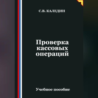 Проверка кассовых операций