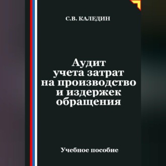 Аудит учета затрат на производство и издержек обращения
