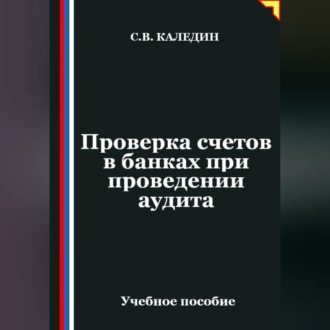 Проверка счетов в банках при проведении аудита