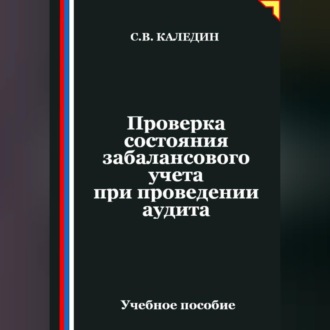 Проверка состояния забалансового учета при проведении аудита