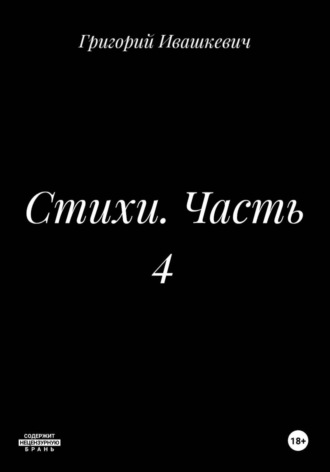 Стихи. Часть 4