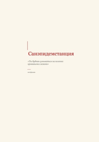 Санэпидемстанция