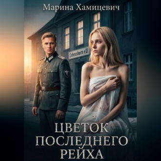 Цветок последнего рейха