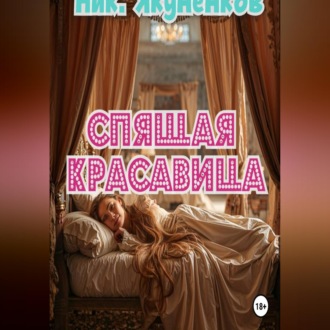 Спящая красавица