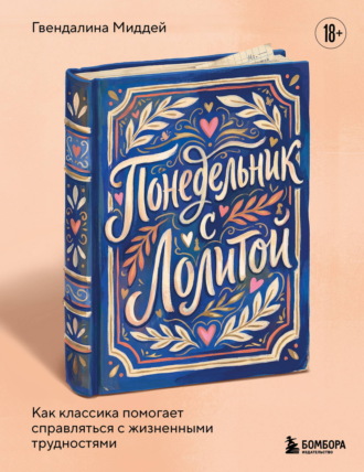 Понедельник с Лолитой. Как классика помогает справляться с жизненными трудностями