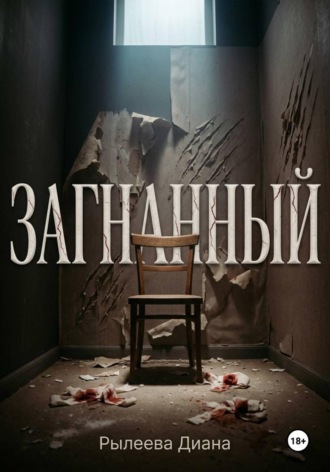 Загнанный