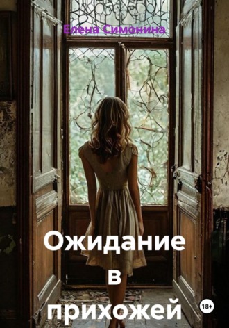 Ожидание в прихожей