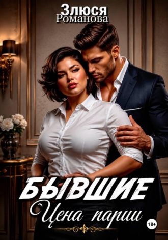 Бывшие. Цена пари