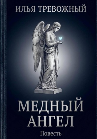 Медный ангел