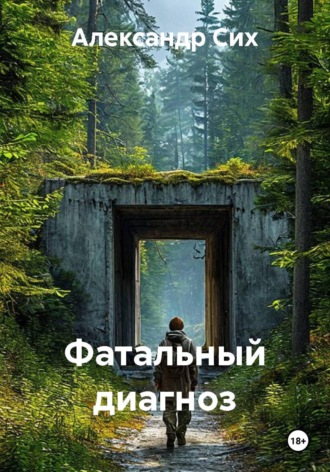 Фатальный диагноз