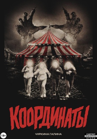 Координаты