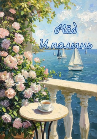 Мёд и полынь
