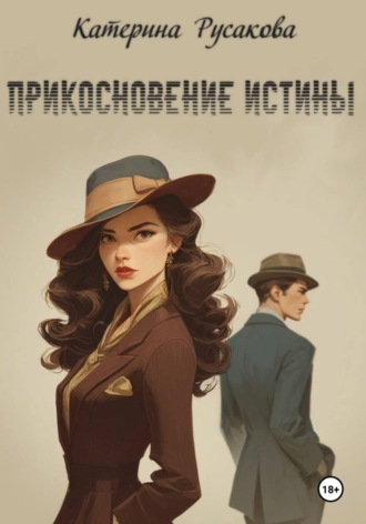 Прикосновение истины